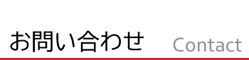 お問い合わせ