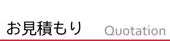 お見積もり